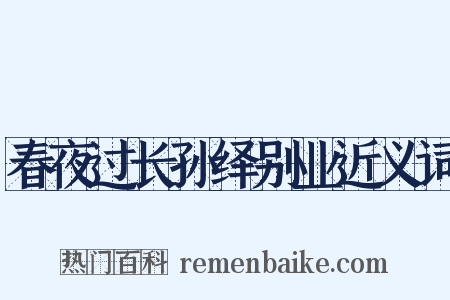 春夜过长孙绎别业近义词是什么意思的图片